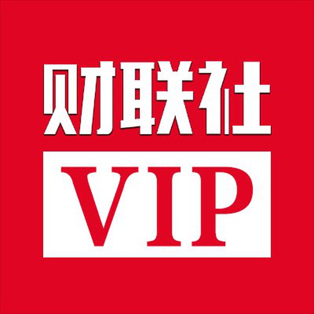 财联社VIP文章分享