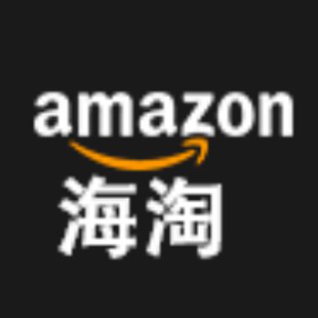 Amazon 海淘购物交流群